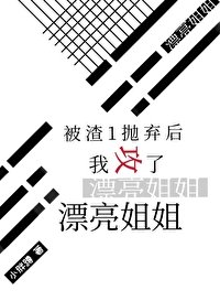 远离渣1后小白兔拿捏了大灰狼